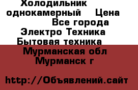 Холодильник Stinol однокамерный  › Цена ­ 4 000 - Все города Электро-Техника » Бытовая техника   . Мурманская обл.,Мурманск г.